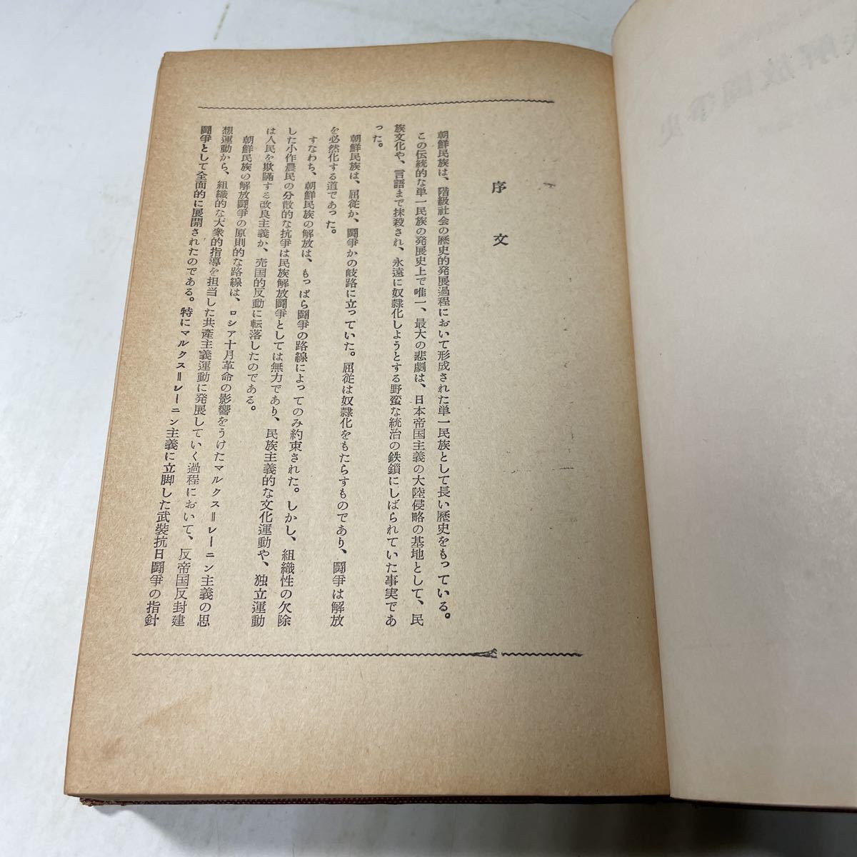 221227♪N11♪送料無料★古書★朝鮮民族解放闘争史 朝鮮歴史編纂委員会 朝鮮歴史研究会 三一書房 1954年_画像6