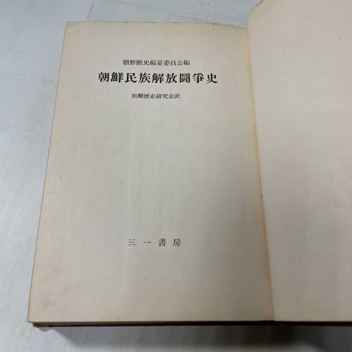 221227♪N11♪送料無料★古書★朝鮮民族解放闘争史 朝鮮歴史編纂委員会 朝鮮歴史研究会 三一書房 1954年_画像5