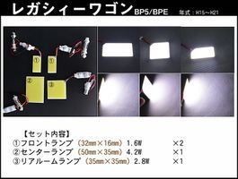 レガシィワゴンBP5　全面発光LEDルームランプセット　4pieces_画像2