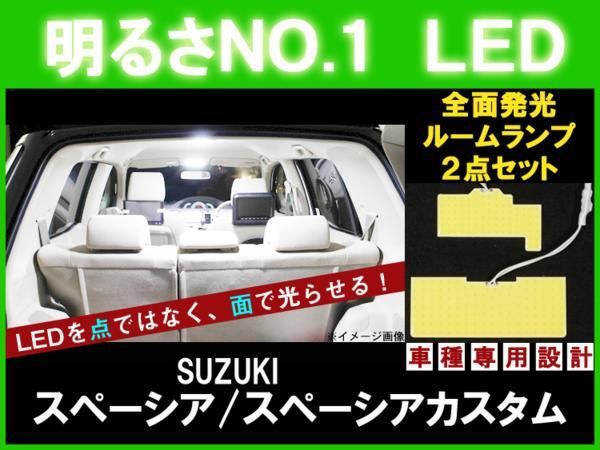 全面発光LED　スペーシア/カスタム MK32S　 ルーム球2点