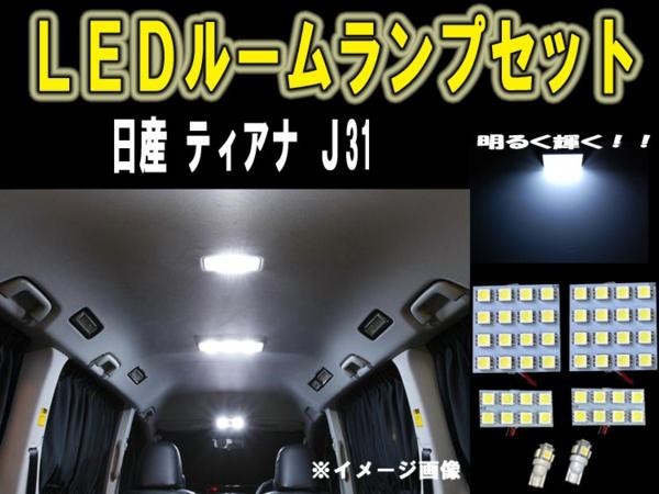 日産 ティアナ J31 LEDルーム球セット SMD 6ヶ月保証_画像1