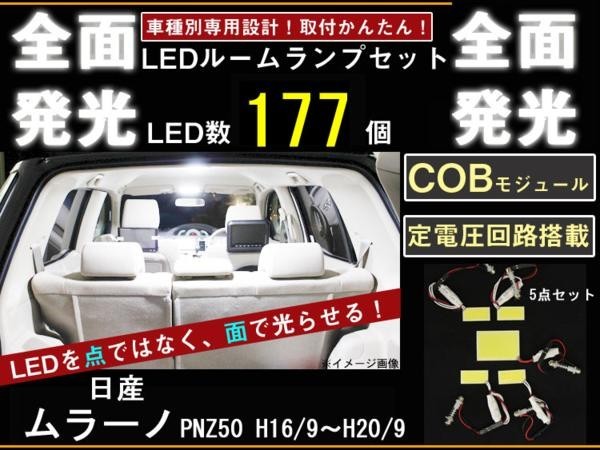 日産 ムラーノ PNZ50 全面発光LEDルームランプ 5p_画像1