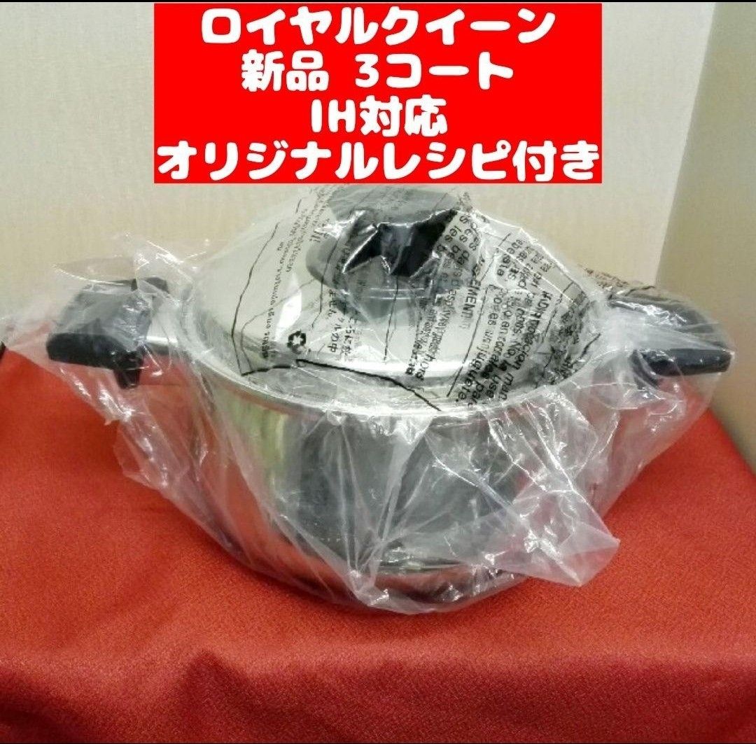 ロイヤルクイーン 新品 3QT　鍋  IH対応品