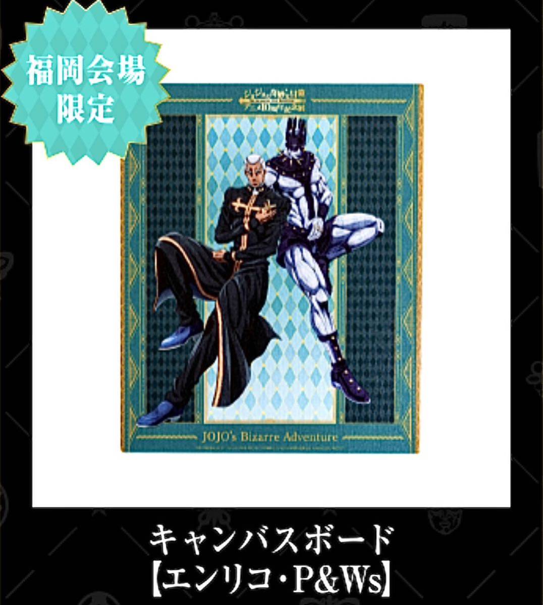 即決! ジョジョの奇妙な冒険 アニメ10周年記念展 ☆ 福岡会場 即決! ジョジョの奇妙な冒険 アニメ10周年記念展 ☆ 福岡会場