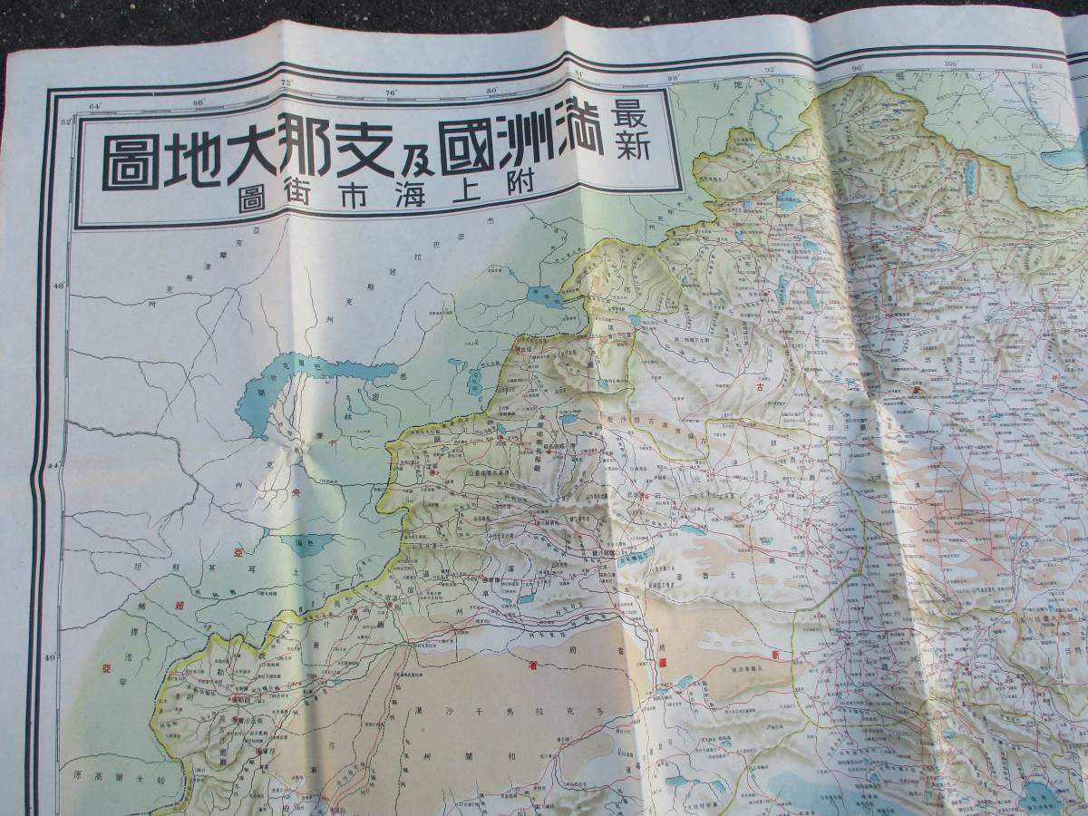 最新満洲国及支那大地図 附・上海市街図 昭和7年3 最新満洲国及支那大地図 附・上海市街図 昭和7年3