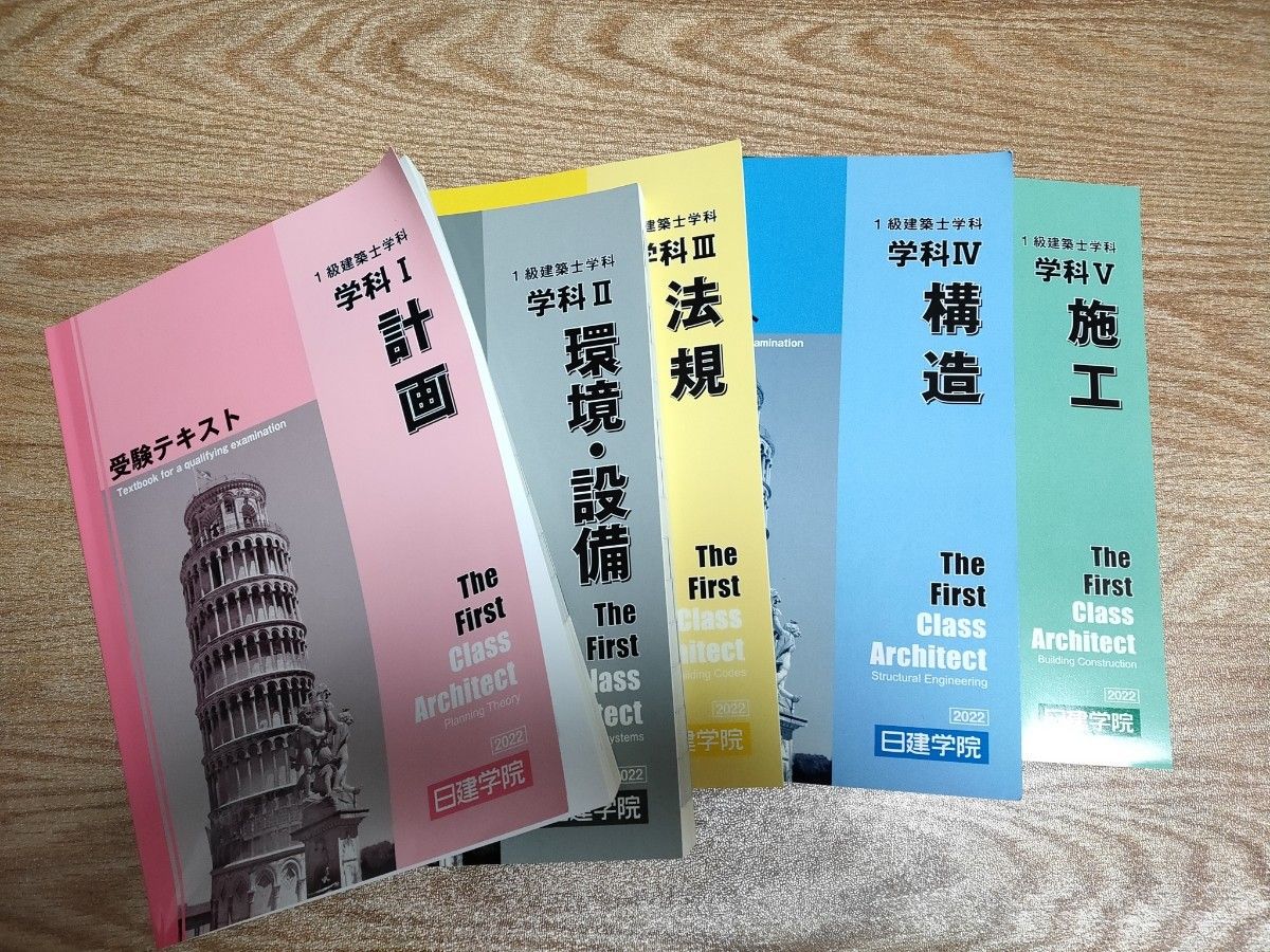 日建学院　2022年版　令和4年版　一級建築士学科試験　受験テキスト　建築BASICテキスト　問題解説集　他　フルセット