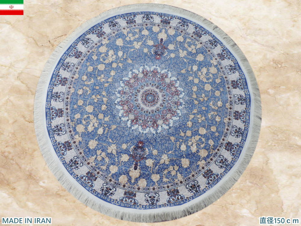 ペルシャ絨毯 円形 丸形 直径150cm カーペット ラグ 63万ノット 高密度 ウィルトン 機械織り ペルシャ絨毯の本場 イラン産 本物保証 c04