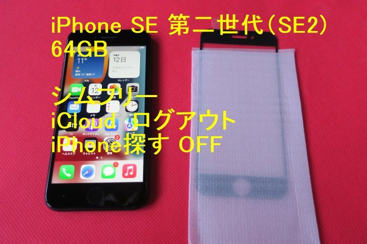訳あり/ 作動品】iPhone SE 第2世代 (SE2) 64GB ブラック SIMフリー ...