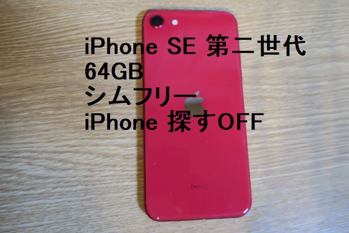 【極美品】iPhone SE 第2世代 (SE2) 　64GB レッド　SIM解除済　ネットワーク利用制限〇_画像2
