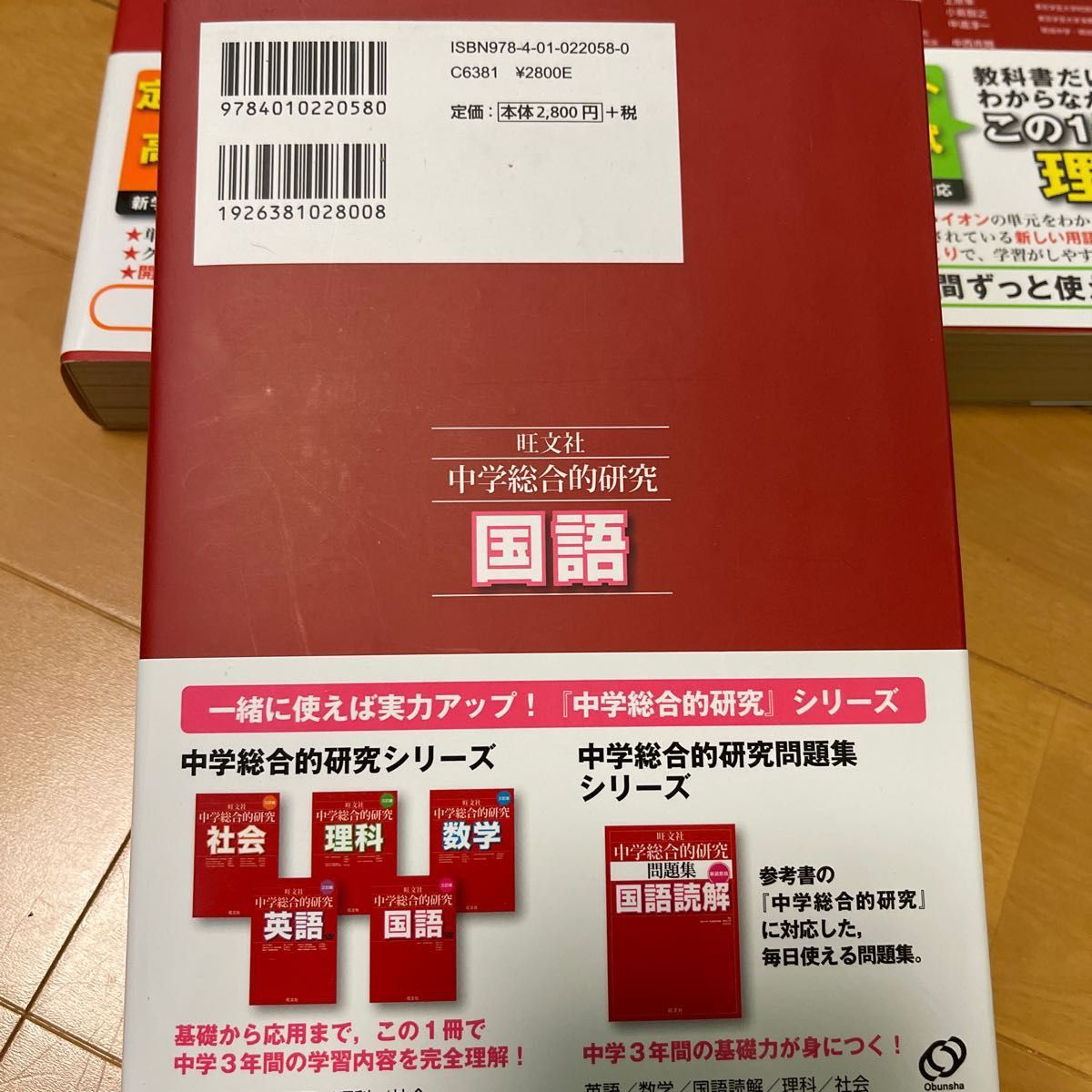 旺文社　中学総合的研究　参考書　国語　数学　理科　社会　英語& 問題集　理科　国語　社会　数学　計9冊セット　定価20000円以上