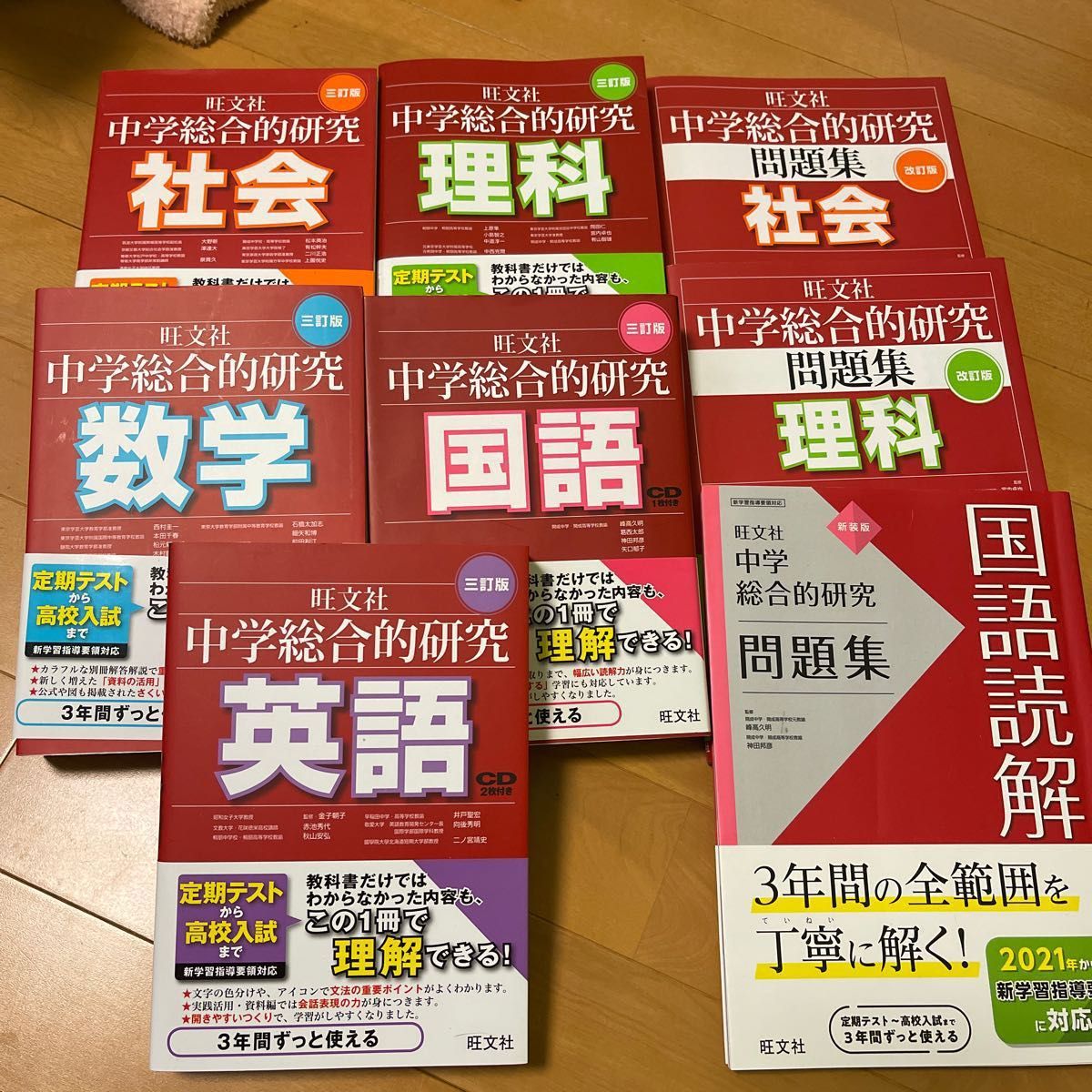 旺文社　中学総合的研究　参考書　国語　数学　理科　社会　英語& 問題集　理科　国語　社会　数学　計9冊セット　定価20000円以上