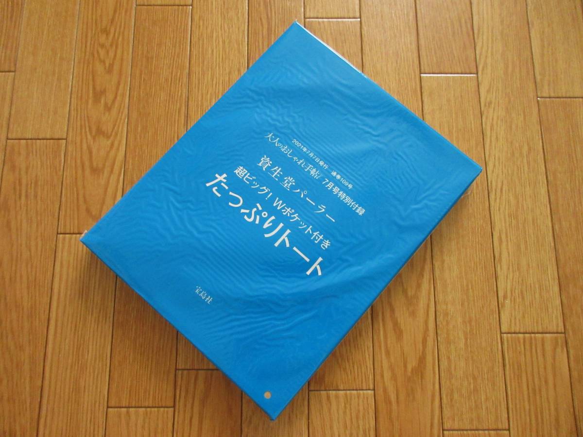 大人のおしゃれ手帖☆2021 7月号 付録　資生堂パーラー　ポケット付き ビッグ トートバッグ_画像10