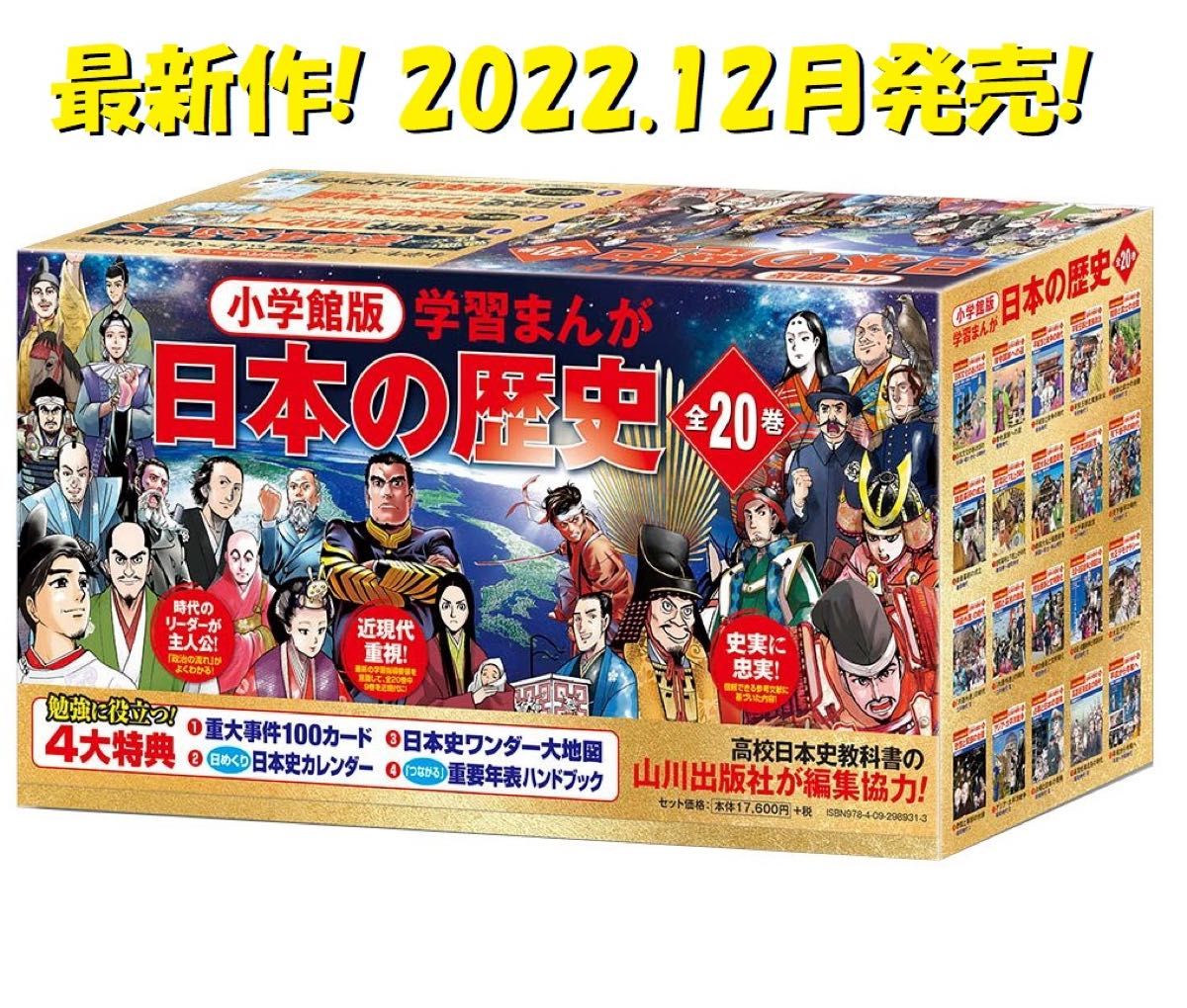 新品未開封】◇小学館版学習まんが◇日本の歴史全20巻セット(小学館