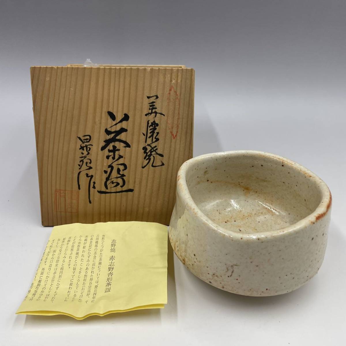 Yahoo!オークション - 赤志野 美濃焼 岩尾昇苑 志野茶碗 抹茶碗 Yahoo!オークション - 赤志野 美濃焼 岩尾昇苑 志野茶碗 抹茶碗