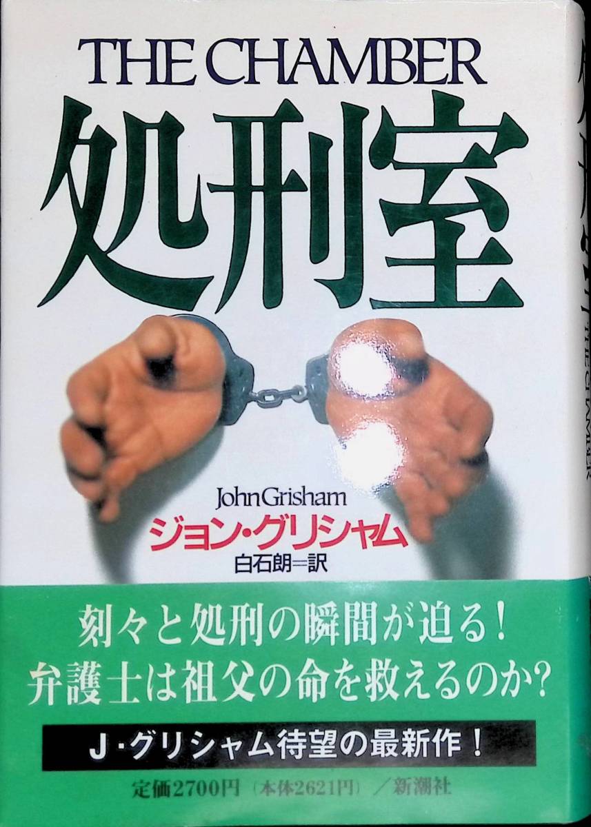 ★送料0円★　THE CHAMBER　刑室　John Grisham　ジョン・グリシャム　ZA221201K1_画像1