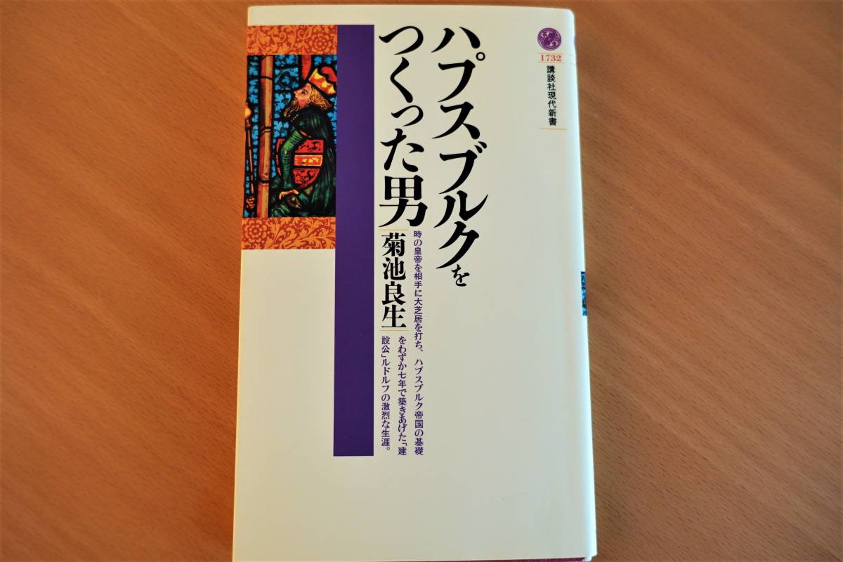 「ハプスブルクをつくった男」菊池良生 著/講談社現代新書_画像1