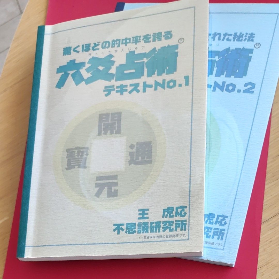 六爻占術　テキストNo1　テキストNo2の二冊セット