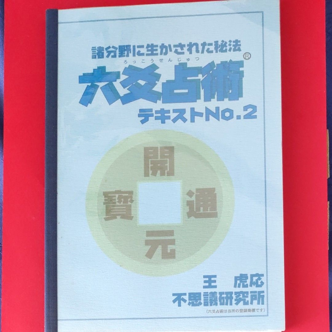 六爻占術　テキストNo1　テキストNo2の二冊セット