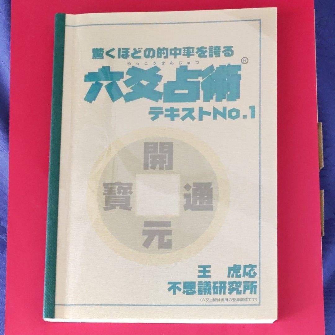 六爻占術　テキストNo1　テキストNo2の二冊セット