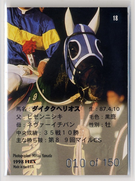 ★ダイタクヘリオス 18番 150枚限定 Fantasy 1998 The Classic シリアル入り ザ・クラシック 1998 ファンタジー 写真 画像 競馬カード_画像2