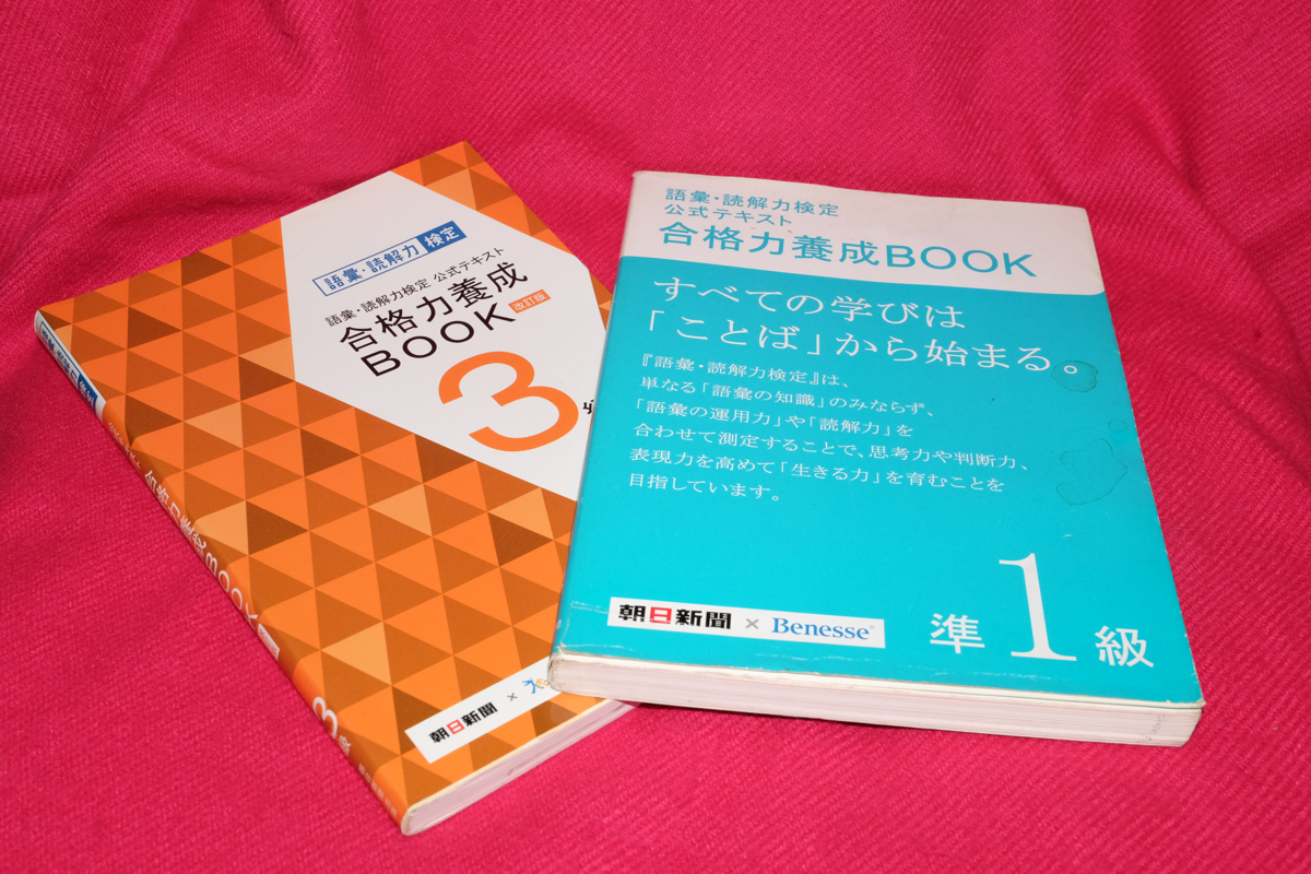 「語彙・読解力検定公式テキスト　合格力養成BOOK」準１級と３級_画像1