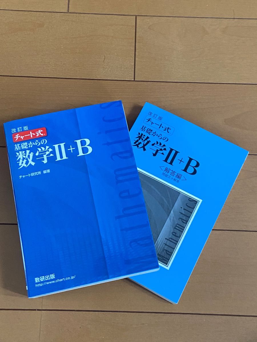 【美品】改訂版 チャート式基礎からの数学Ⅱ＋Ｂ 青チャート