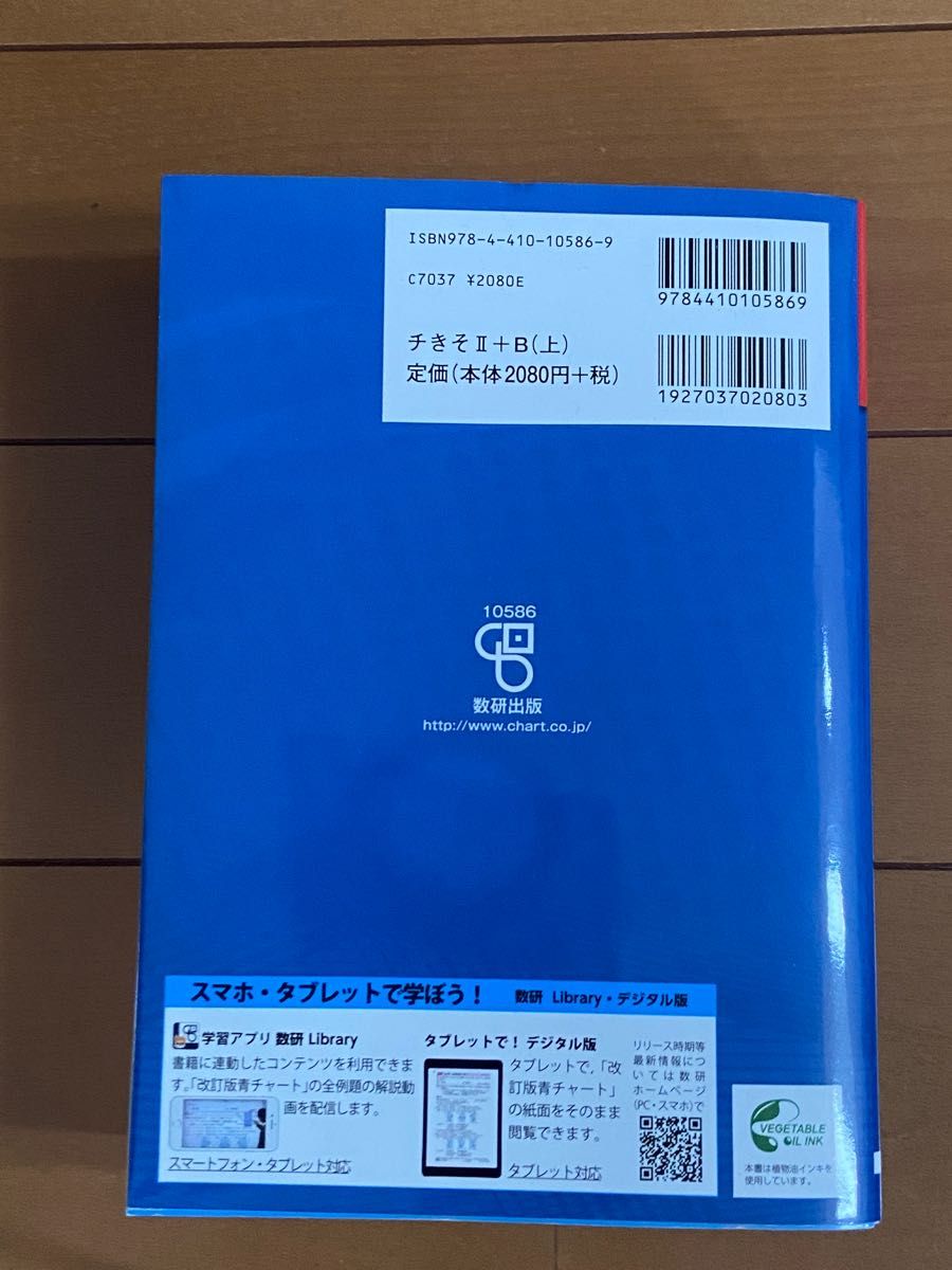 【美品】改訂版 チャート式基礎からの数学Ⅱ＋Ｂ 青チャート