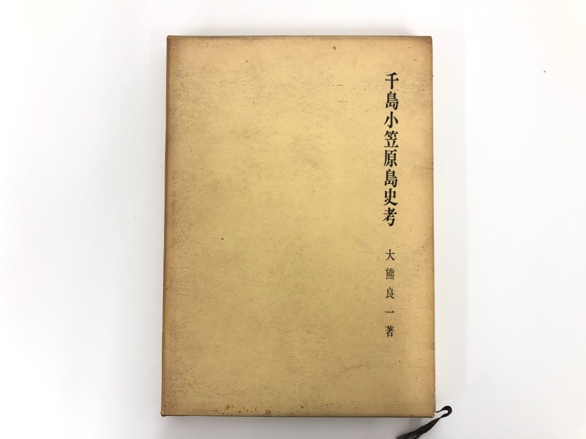 ★　【千島小笠原島史考 大熊良一 しなの出版 クリル諸島・蝦夷色丹島史・モスクワ王国 昭和44年】107-02212_画像1