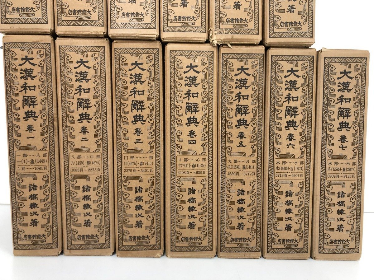 ▼3　【全13巻揃 大漢和辞典 1-12巻＋索引 諸橋轍次 大修館書店　1986-1988年】107-02212_画像2