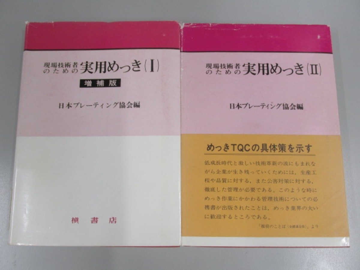 新着 ☆ 【2冊 現場技術者のための実用めっきⅠ・Ⅱ 1983年】139-02212