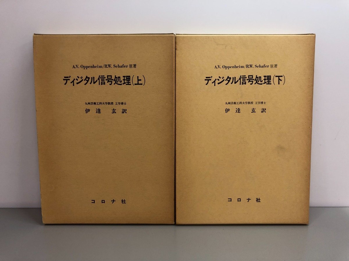 ▽ 【上下巻セット ディジタル信号処理 伊達玄訳 コロナ社】146-02212