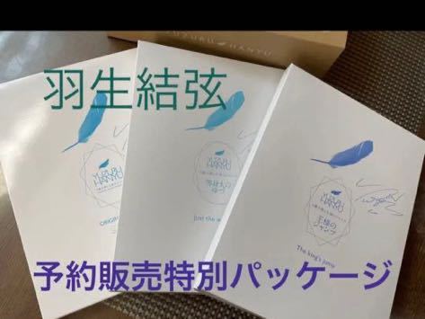 羽生結弦 予約販売特別パッケージ_画像1