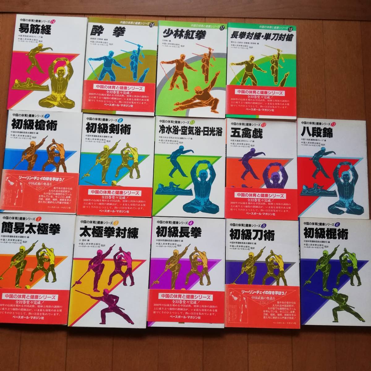 中国人民体育出版社 ベースボールマガジン社 中国の体育と健康シリーズ 中国拳法 カンフーの画像2