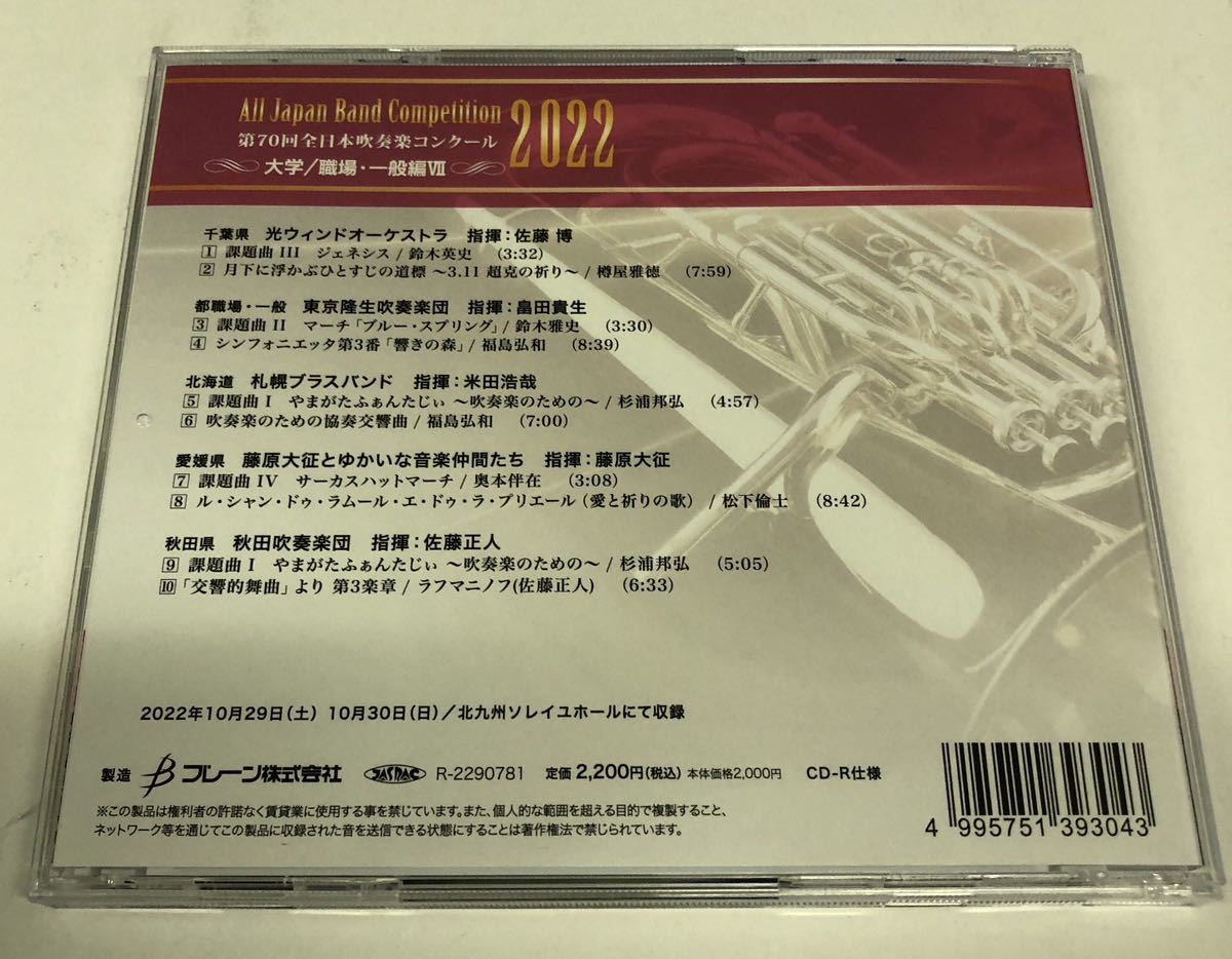 CD-R 第70回 全日本吹奏楽コンクール 大学／職場 一般編 Vol.7(吹奏楽