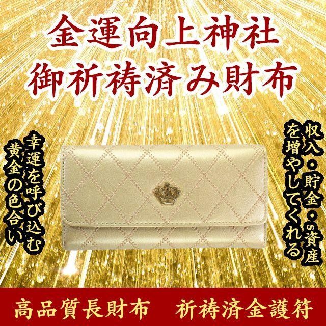 お金が貯まる 金運上昇 人生好転 開運 風水 ゴールド色 祈祷済長財布