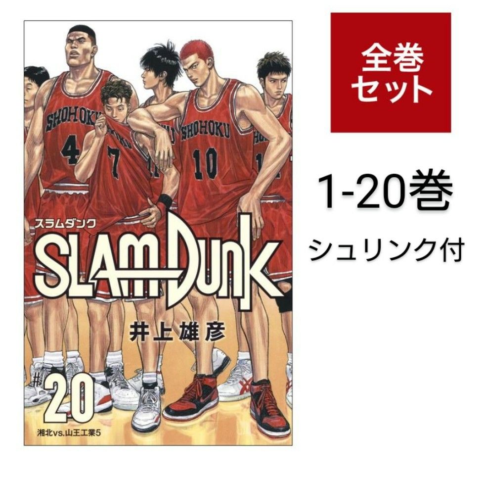 新品未読】 SLAM DUNK 新装再編版 全巻セット(1-20巻)｜Yahoo!フリマ