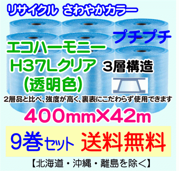 【川上産業 直送 9巻set 送料無料】H37L c 400mm×42m 3層 エコハーモニー クリア エアパッキン プチプチ エアキャップ 緩衝材_画像1