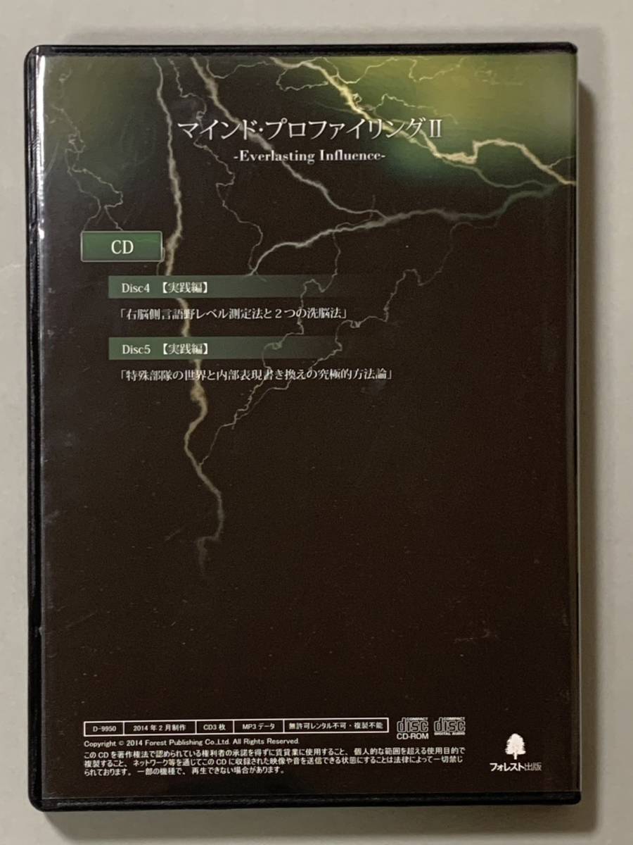 １円～★右脳開発★苫米地英人「マインド・プロファイリングⅡ」DVD、CD、MP3の合計9枚組！_画像4