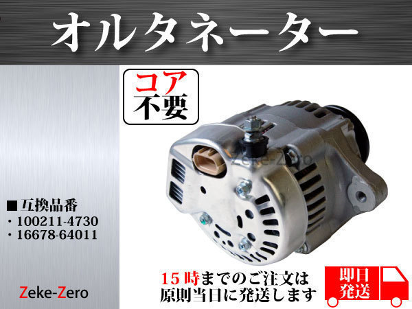 【コア不要】クボタ 芝刈り機 汎用エンジン V1505 V1505-B D1105 オルタネーター ダイナモ 100211-4730 16678-64011 16678-64012の画像2