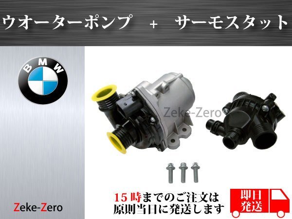 BMW X1 E84】電動ウォーターポンプ+サーモスタット 11519455978
