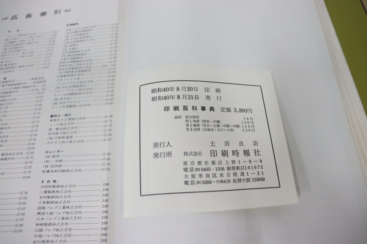 ▲01)印刷百科事典/印刷時報社/昭和40年発行/1966年版の画像3