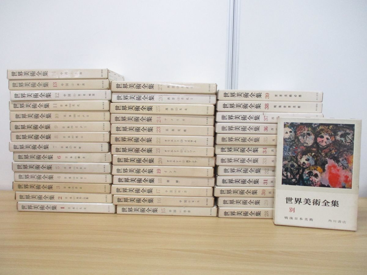 世界美術全集 40巻セット(39巻+別冊) | www.ddechuquisaca.gob.bo