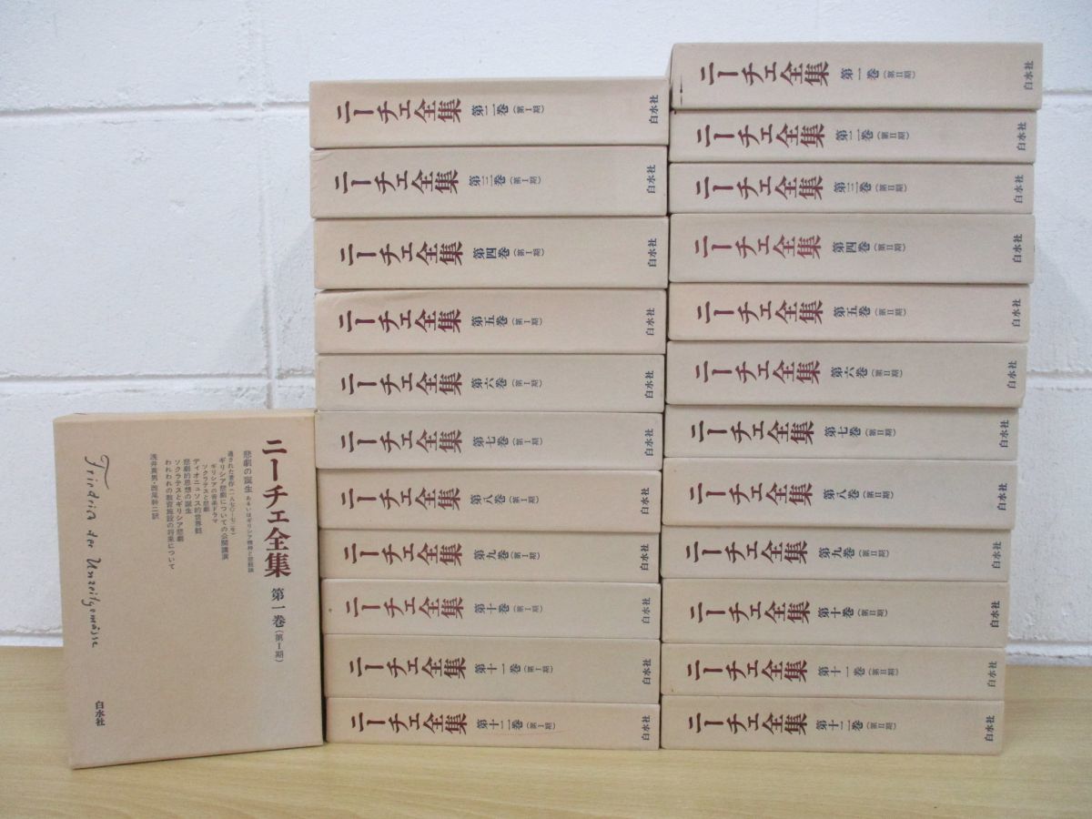 □01)【同梱】ニーチェ全集/第1期+第2期/全24巻セット/別巻欠品/月報