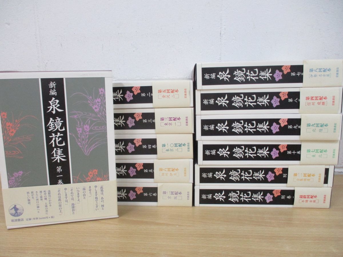 ほぼ未使用美品】新編 泉鏡花集 全10巻+別巻2巻 完品 岩波書店-