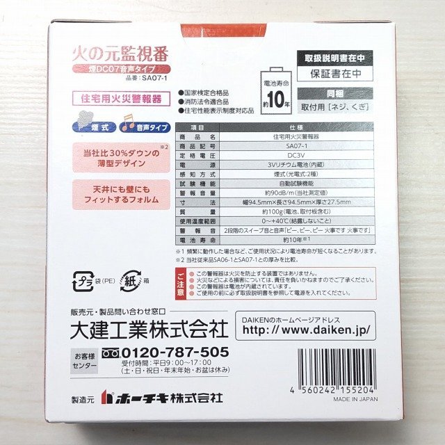 DAIKEN 住宅用火災警報器 SA07-1 2つセット