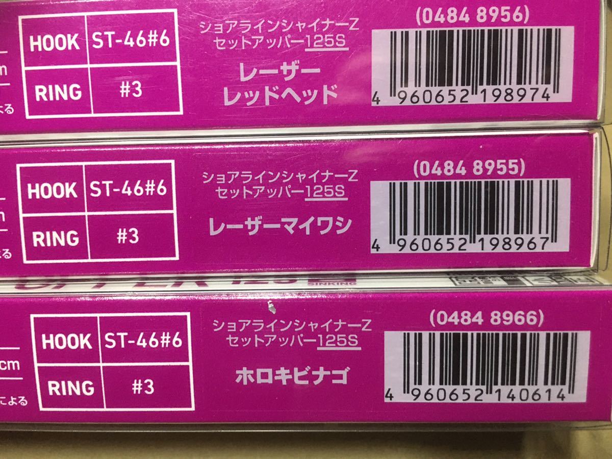 ダイワ　ショアラインシャイナーZ セットアッパー125S 未使用　無料発送　3色セット ②