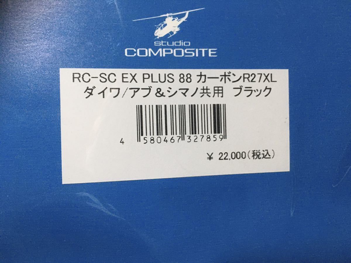 スタジオコンポジット ハンドル RC-SC EX PLUS 88 カーボン R27XL ダイワ・アブ・シマノ 左右共通 未使用 無料発送 ブラック_画像7