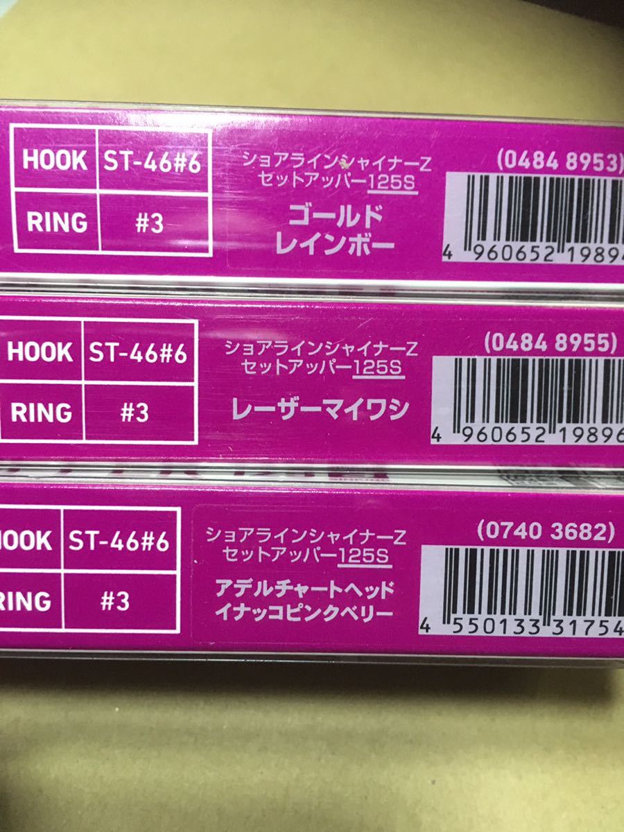 ダイワ　ショアラインシャイナーZ セットアッパー125S 未使用　無料発送　3色セット ③