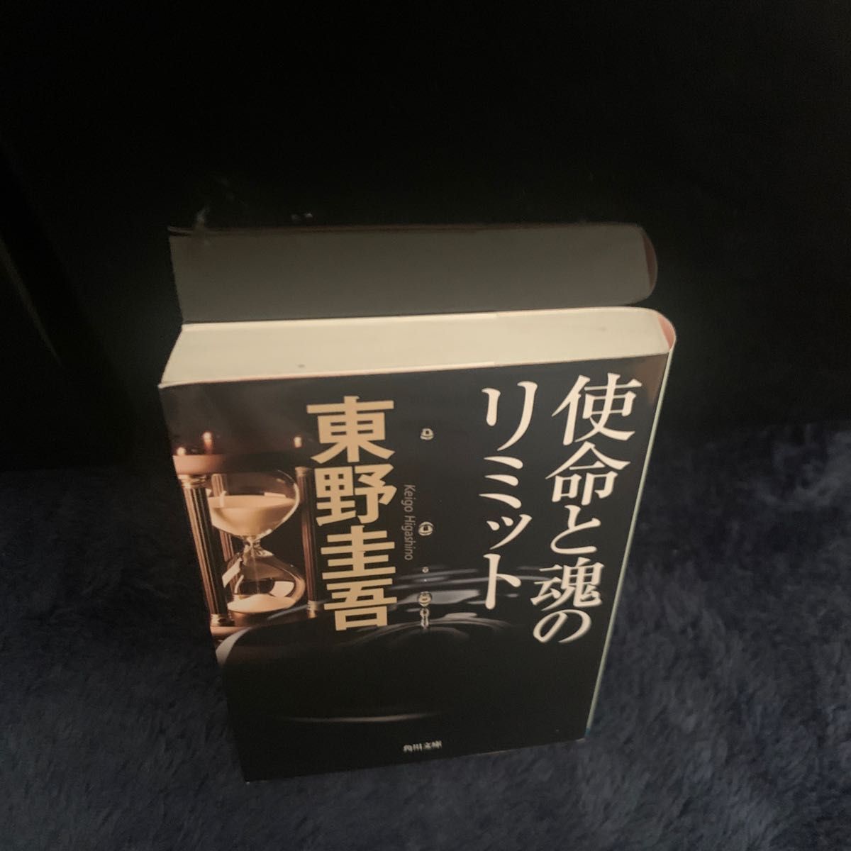 使命と魂のリミット （角川文庫　ひ１６－７） 東野圭吾／〔著〕