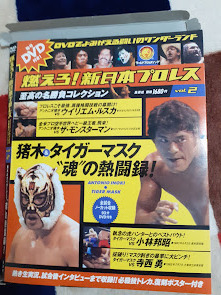 燃えろ 新日本プロレス vol.２ 猪木＆タイガーマスク‘’魂‘’の熱闘録